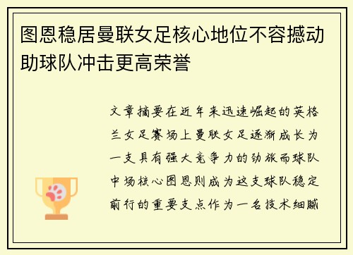 图恩稳居曼联女足核心地位不容撼动助球队冲击更高荣誉