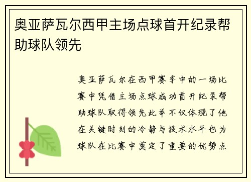 奥亚萨瓦尔西甲主场点球首开纪录帮助球队领先