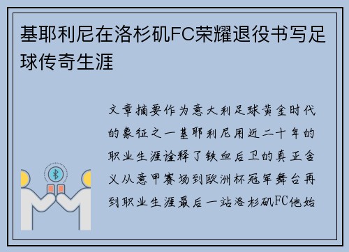 基耶利尼在洛杉矶FC荣耀退役书写足球传奇生涯 基耶利尼在洛杉矶FC荣耀退役书写足球传奇生涯