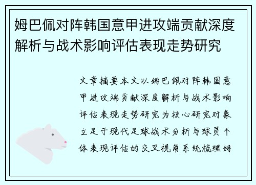 姆巴佩对阵韩国意甲进攻端贡献深度解析与战术影响评估表现走势研究