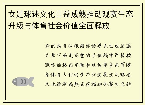 女足球迷文化日益成熟推动观赛生态升级与体育社会价值全面释放 女足球迷文化日益成熟推动观赛生态升级与体育社会价值全面释放