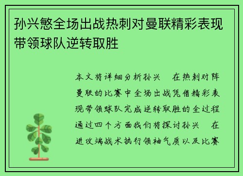 孙兴慜全场出战热刺对曼联精彩表现带领球队逆转取胜 孙兴慜全场出战热刺对曼联精彩表现带领球队逆转取胜