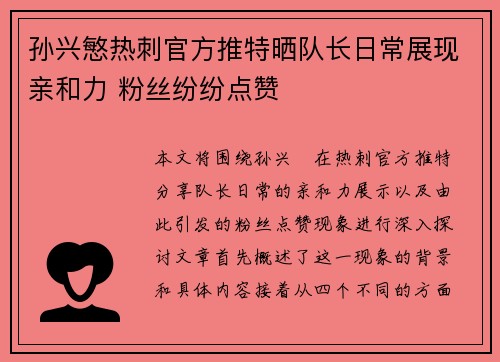 孙兴慜热刺官方推特晒队长日常展现亲和力 粉丝纷纷点赞 孙兴慜热刺官方推特晒队长日常展现亲和力 粉丝纷纷点赞