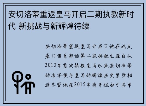 安切洛蒂重返皇马开启二期执教新时代 新挑战与新辉煌待续 安切洛蒂重返皇马开启二期执教新时代 新挑战与新辉煌待续