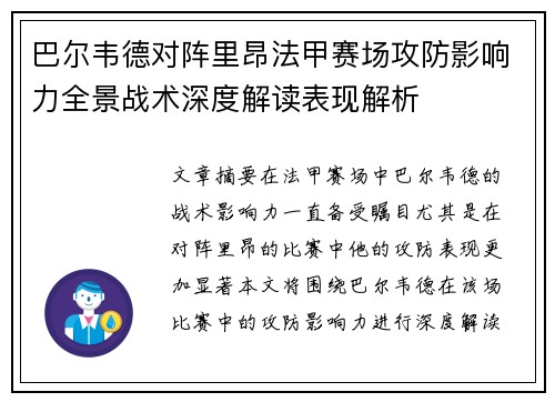 巴尔韦德对阵里昂法甲赛场攻防影响力全景战术深度解读表现解析