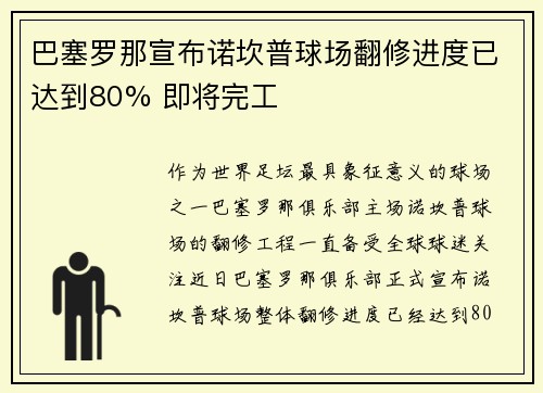 巴塞罗那宣布诺坎普球场翻修进度已达到80% 即将完工 巴塞罗那宣布诺坎普球场翻修进度已达到80% 即将完工