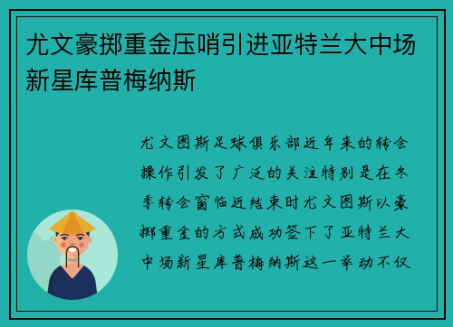 尤文豪掷重金压哨引进亚特兰大中场新星库普梅纳斯 尤文豪掷重金压哨引进亚特兰大中场新星库普梅纳斯
