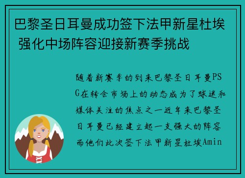 巴黎圣日耳曼成功签下法甲新星杜埃 强化中场阵容迎接新赛季挑战 巴黎圣日耳曼成功签下法甲新星杜埃 强化中场阵容迎接新赛季挑战