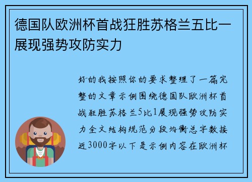 德国队欧洲杯首战狂胜苏格兰五比一展现强势攻防实力 德国队欧洲杯首战狂胜苏格兰五比一展现强势攻防实力