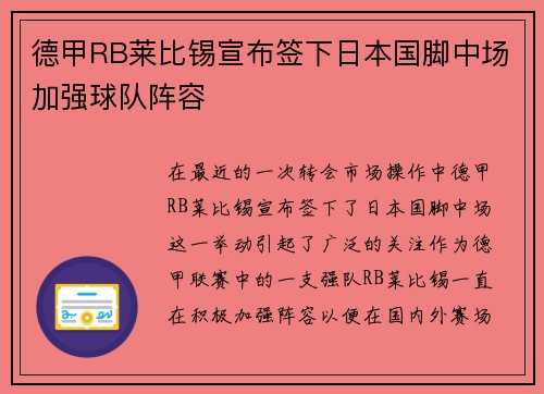德甲RB莱比锡宣布签下日本国脚中场加强球队阵容 德甲RB莱比锡宣布签下日本国脚中场加强球队阵容