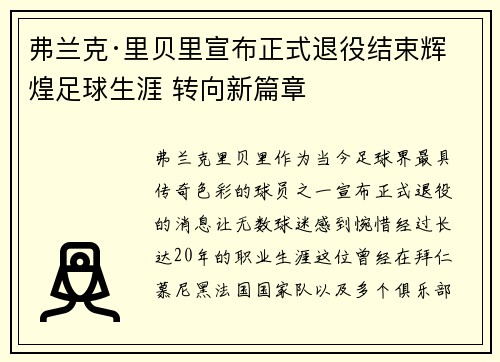 弗兰克·里贝里宣布正式退役结束辉煌足球生涯 转向新篇章 弗兰克·里贝里宣布正式退役结束辉煌足球生涯 转向新篇章