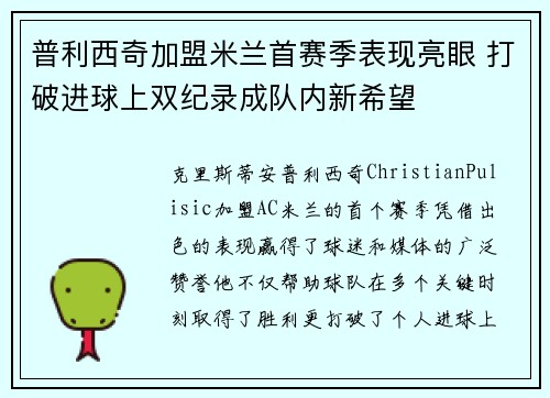 普利西奇加盟米兰首赛季表现亮眼 打破进球上双纪录成队内新希望