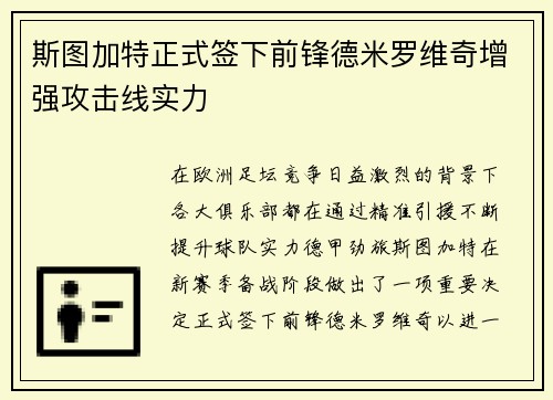 斯图加特正式签下前锋德米罗维奇增强攻击线实力 斯图加特正式签下前锋德米罗维奇增强攻击线实力