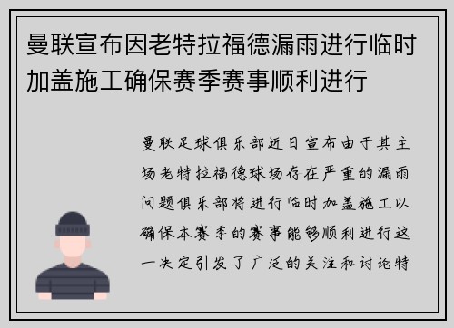 曼联宣布因老特拉福德漏雨进行临时加盖施工确保赛季赛事顺利进行 曼联宣布因老特拉福德漏雨进行临时加盖施工确保赛季赛事顺利进行