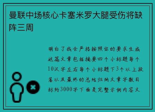 曼联中场核心卡塞米罗大腿受伤将缺阵三周 曼联中场核心卡塞米罗大腿受伤将缺阵三周
