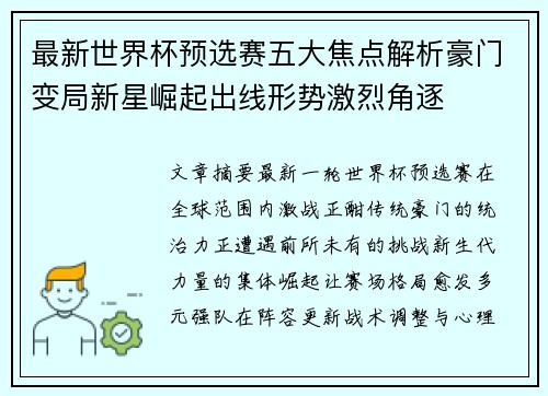 最新世界杯预选赛五大焦点解析豪门变局新星崛起出线形势激烈角逐 最新世界杯预选赛五大焦点解析豪门变局新星崛起出线形势激烈角逐