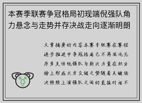 本赛季联赛争冠格局初现端倪强队角力悬念与走势并存决战走向逐渐明朗 本赛季联赛争冠格局初现端倪强队角力悬念与走势并存决战走向逐渐明朗