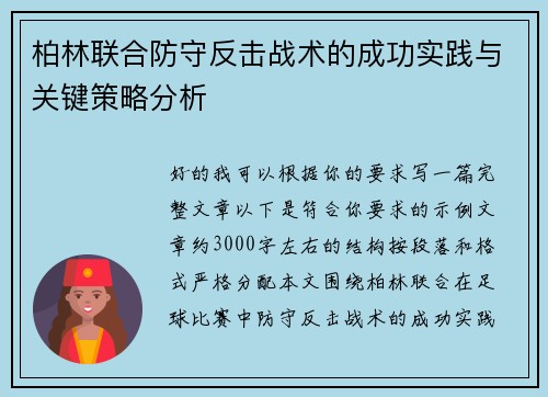 柏林联合防守反击战术的成功实践与关键策略分析