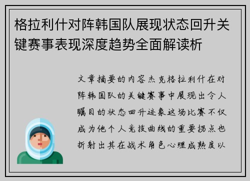 格拉利什对阵韩国队展现状态回升关键赛事表现深度趋势全面解读析 格拉利什对阵韩国队展现状态回升关键赛事表现深度趋势全面解读析