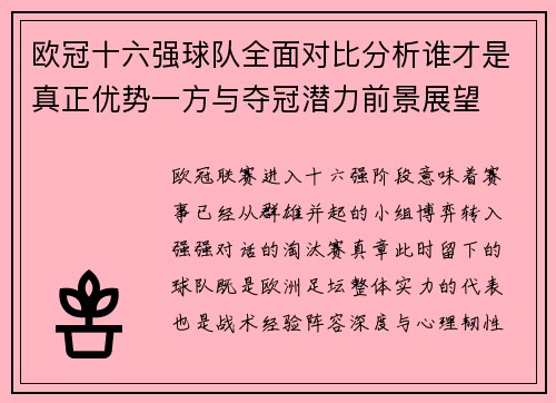 欧冠十六强球队全面对比分析谁才是真正优势一方与夺冠潜力前景展望
