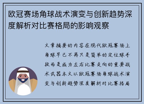 欧冠赛场角球战术演变与创新趋势深度解析对比赛格局的影响观察 欧冠赛场角球战术演变与创新趋势深度解析对比赛格局的影响观察