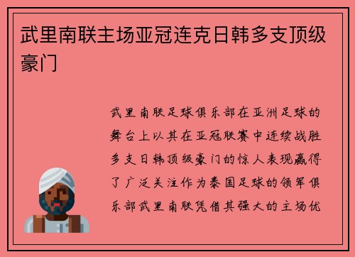 武里南联主场亚冠连克日韩多支顶级豪门 武里南联主场亚冠连克日韩多支顶级豪门