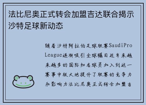 法比尼奥正式转会加盟吉达联合揭示沙特足球新动态 法比尼奥正式转会加盟吉达联合揭示沙特足球新动态