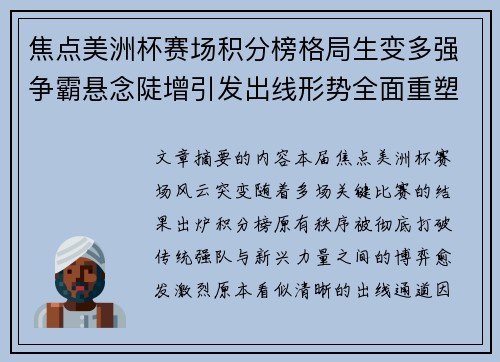 焦点美洲杯赛场积分榜格局生变多强争霸悬念陡增引发出线形势全面重塑 焦点美洲杯赛场积分榜格局生变多强争霸悬念陡增引发出线形势全面重塑