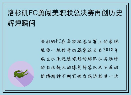 洛杉矶FC勇闯美职联总决赛再创历史辉煌瞬间