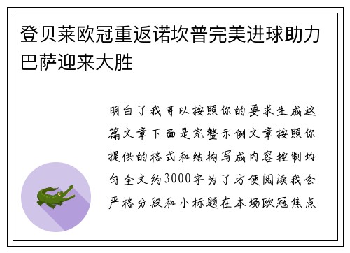 登贝莱欧冠重返诺坎普完美进球助力巴萨迎来大胜
