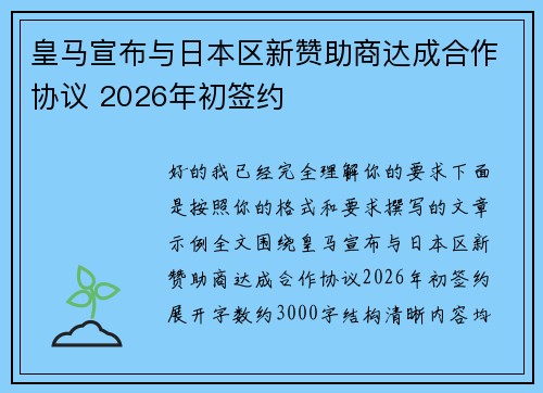 皇马宣布与日本区新赞助商达成合作协议 2026年初签约 皇马宣布与日本区新赞助商达成合作协议 2026年初签约