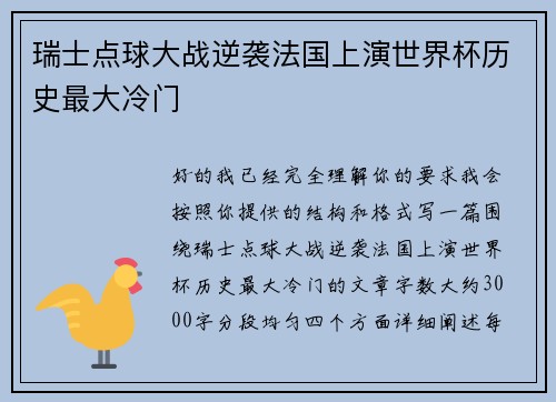 瑞士点球大战逆袭法国上演世界杯历史最大冷门