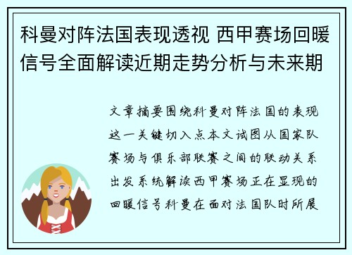 科曼对阵法国表现透视 西甲赛场回暖信号全面解读近期走势分析与未来期待