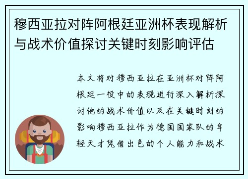 穆西亚拉对阵阿根廷亚洲杯表现解析与战术价值探讨关键时刻影响评估