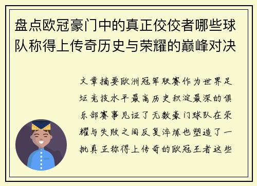 盘点欧冠豪门中的真正佼佼者哪些球队称得上传奇历史与荣耀的巅峰对决 盘点欧冠豪门中的真正佼佼者哪些球队称得上传奇历史与荣耀的巅峰对决