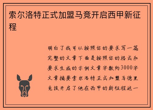 索尔洛特正式加盟马竞开启西甲新征程 索尔洛特正式加盟马竞开启西甲新征程