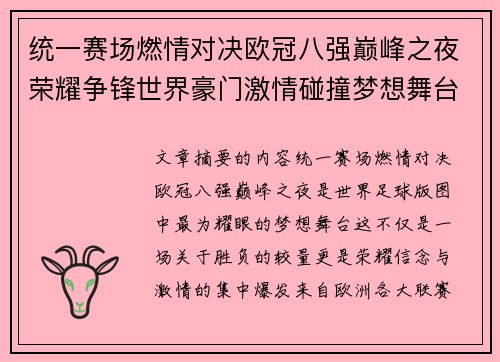 统一赛场燃情对决欧冠八强巅峰之夜荣耀争锋世界豪门激情碰撞梦想舞台 统一赛场燃情对决欧冠八强巅峰之夜荣耀争锋世界豪门激情碰撞梦想舞台