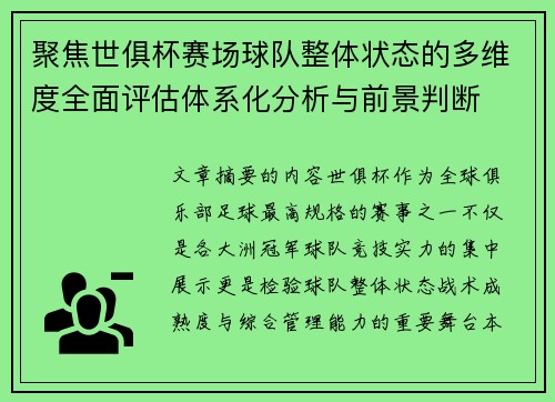 聚焦世俱杯赛场球队整体状态的多维度全面评估体系化分析与前景判断
