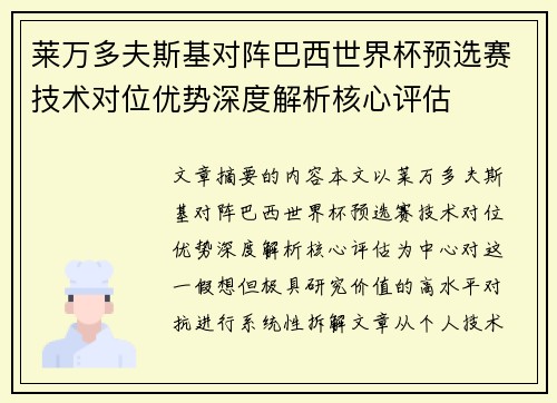 莱万多夫斯基对阵巴西世界杯预选赛技术对位优势深度解析核心评估 莱万多夫斯基对阵巴西世界杯预选赛技术对位优势深度解析核心评估
