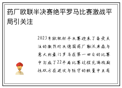 药厂欧联半决赛绝平罗马比赛激战平局引关注 药厂欧联半决赛绝平罗马比赛激战平局引关注