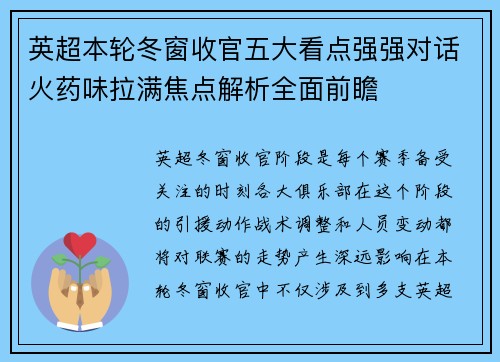 英超本轮冬窗收官五大看点强强对话火药味拉满焦点解析全面前瞻
