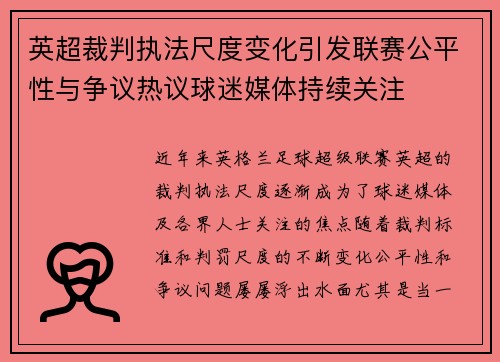 英超裁判执法尺度变化引发联赛公平性与争议热议球迷媒体持续关注 英超裁判执法尺度变化引发联赛公平性与争议热议球迷媒体持续关注