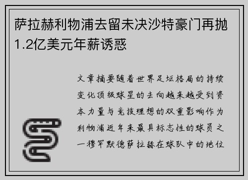 萨拉赫利物浦去留未决沙特豪门再抛1.2亿美元年薪诱惑 萨拉赫利物浦去留未决沙特豪门再抛1.2亿美元年薪诱惑