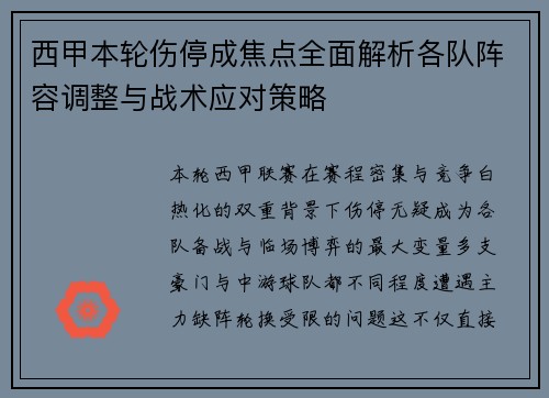 西甲本轮伤停成焦点全面解析各队阵容调整与战术应对策略