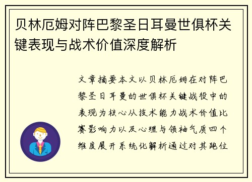 贝林厄姆对阵巴黎圣日耳曼世俱杯关键表现与战术价值深度解析 贝林厄姆对阵巴黎圣日耳曼世俱杯关键表现与战术价值深度解析