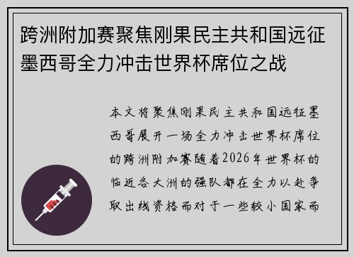 跨洲附加赛聚焦刚果民主共和国远征墨西哥全力冲击世界杯席位之战