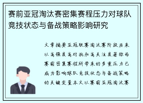赛前亚冠淘汰赛密集赛程压力对球队竞技状态与备战策略影响研究 赛前亚冠淘汰赛密集赛程压力对球队竞技状态与备战策略影响研究