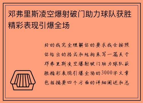 邓弗里斯凌空爆射破门助力球队获胜精彩表现引爆全场 邓弗里斯凌空爆射破门助力球队获胜精彩表现引爆全场