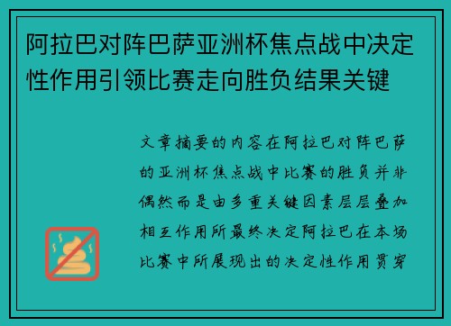 阿拉巴对阵巴萨亚洲杯焦点战中决定性作用引领比赛走向胜负结果关键