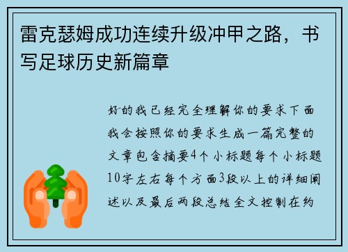 雷克瑟姆成功连续升级冲甲之路,书写足球历史新篇章 雷克瑟姆成功连续升级冲甲之路,书写足球历史新篇章